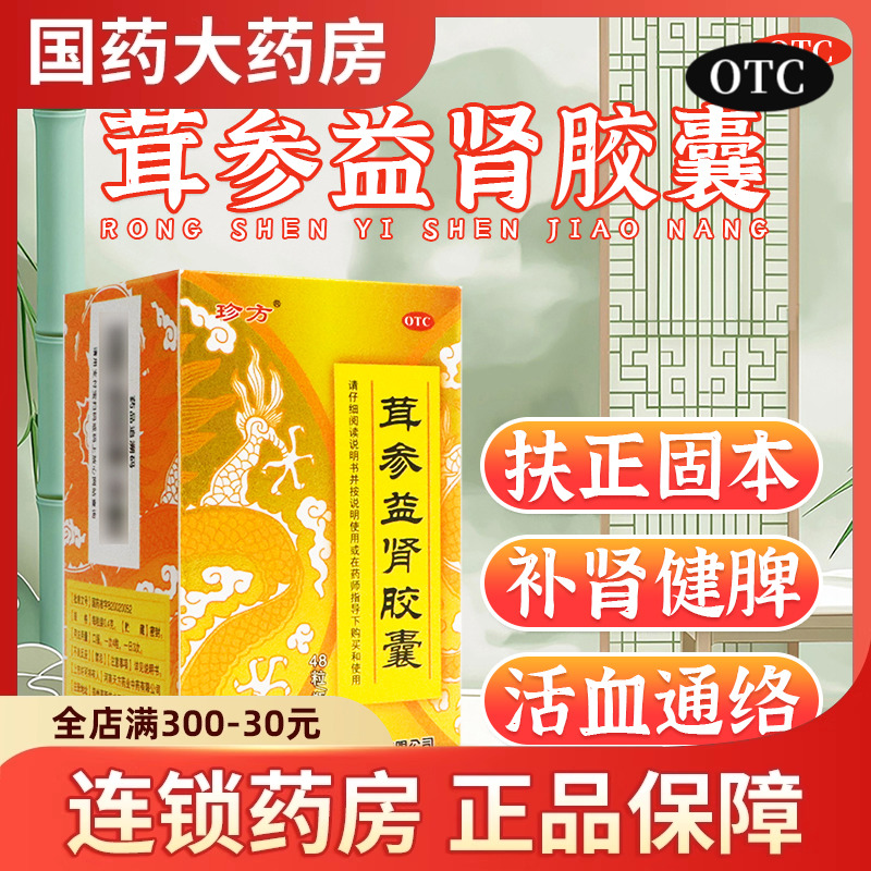 珍方天方茸参益肾胶囊48粒/瓶补肾健脾功效耸蓉耳正品官方旗舰店