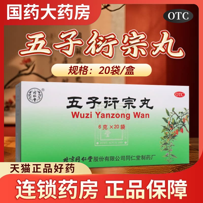 北京同仁堂五子衍宗丸正品20袋虚精亏阳痿早泄腰痛五子泄宗丸男用