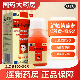 瓶 60ml 解热镇痛儿童感冒发热头疼关节痛 1.2g 托恩布洛芬混悬液