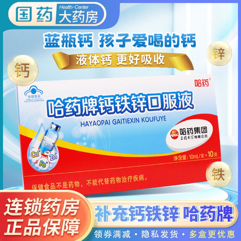 哈药三精钙铁锌口服液蓝瓶补钙铁锌孕妇儿童成人补锌液体钙溶液