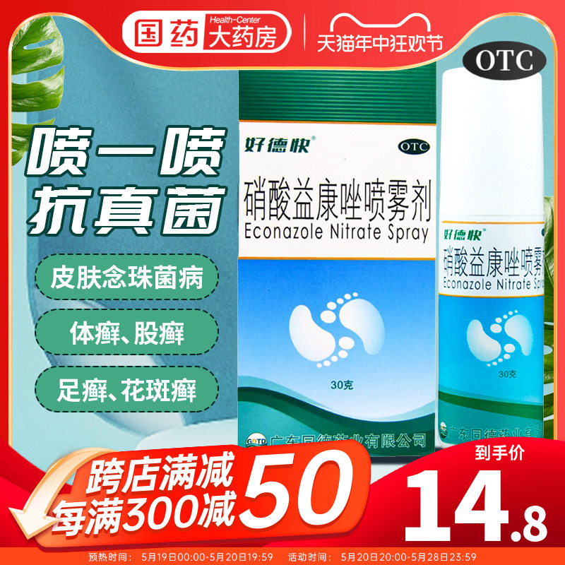 好德快 硝酸益康唑喷雾剂30g硝酸益康挫脚气喷剂手足花斑癣