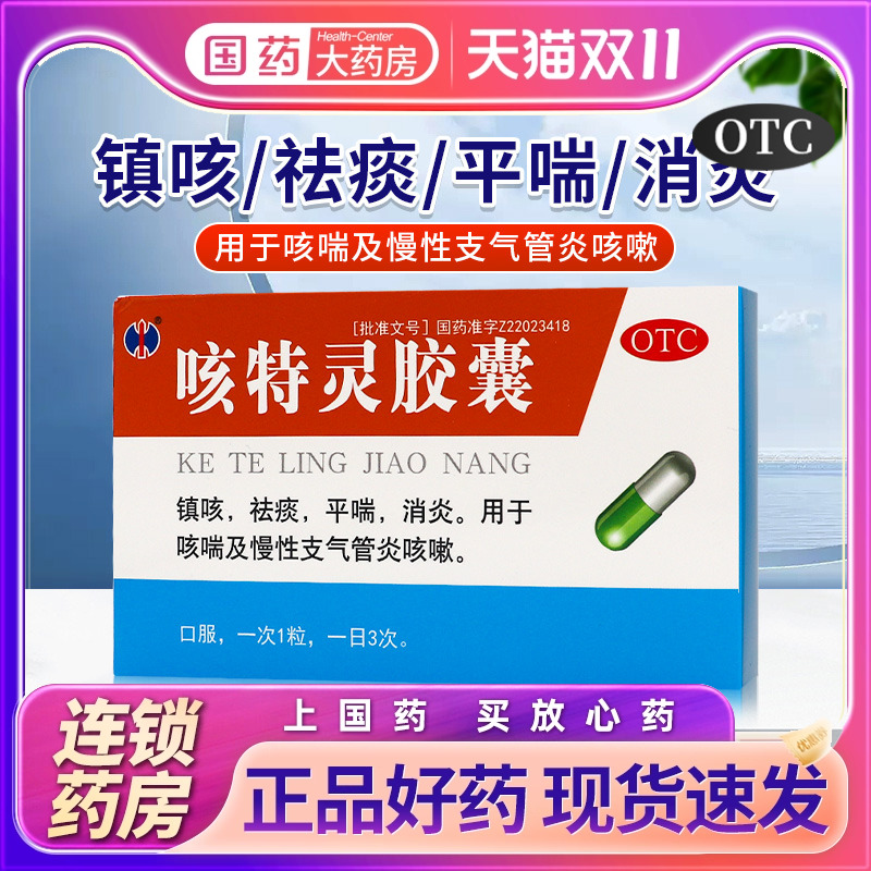 修正咳特灵胶囊20粒清热解毒平喘消炎支气管炎咳嗽药止咳化痰成人