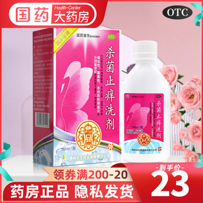 【长生】杀菌止痒洗剂150ml*1瓶/盒