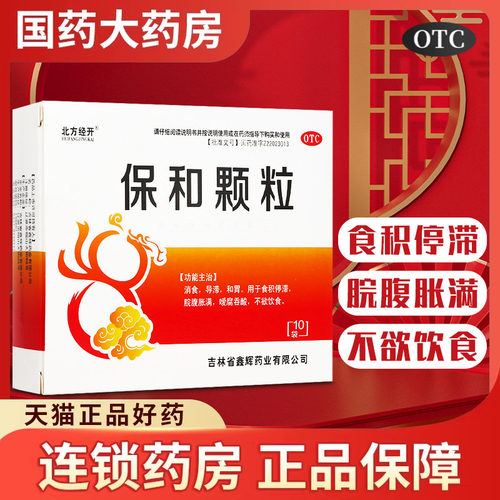 【北方经开】保和颗粒4.5g*10袋/盒