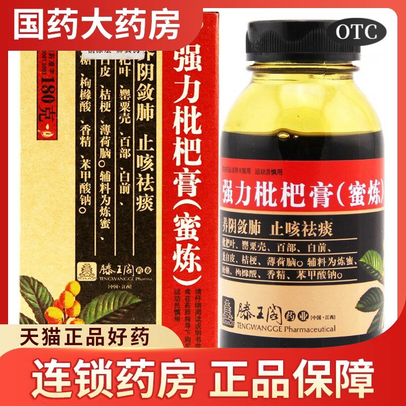滕王阁 强力枇杷膏 蜜炼180g*1瓶/盒 止咳祛痰支气管炎咳嗽