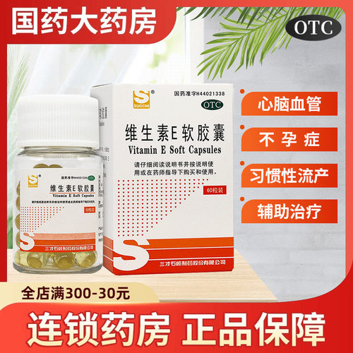 【三才集团】维生素E软胶囊50mg*60粒/盒