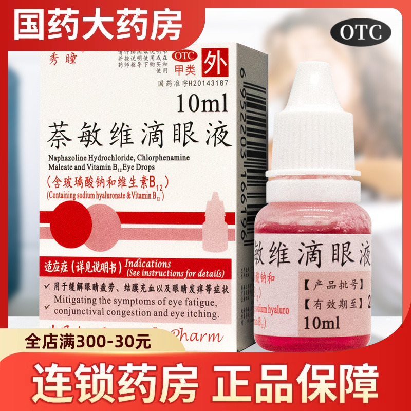 【秀瞳】萘敏维滴眼液10ml*1瓶/盒