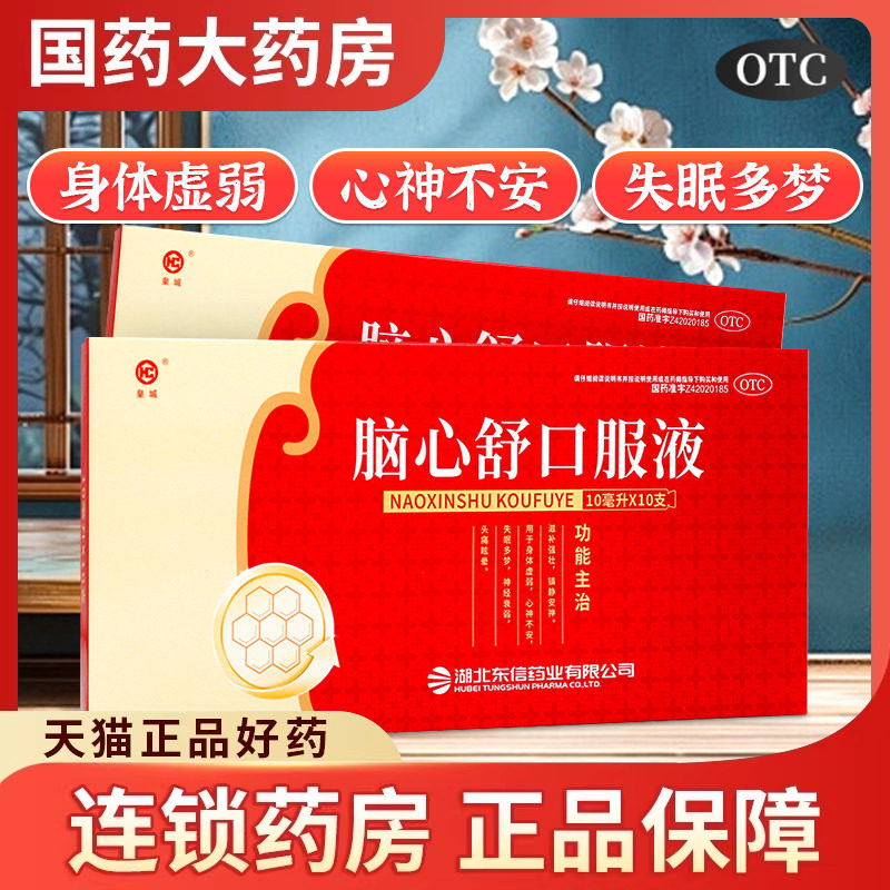 皇城东信脑心舒口服液10支滋补镇静安神体虚失眠多梦助眠身体虚弱