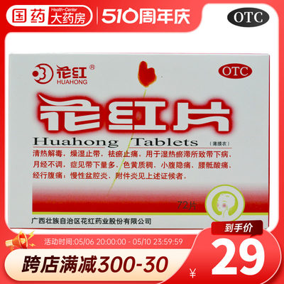 【花红】花红片290mg*72片/盒月经不调慢性盆腔炎附件炎