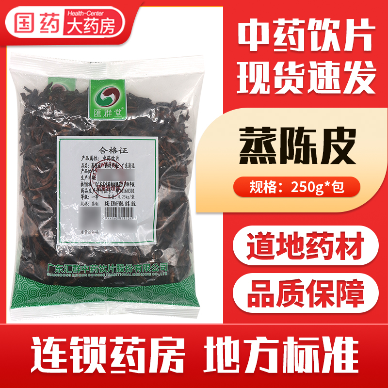 包邮中药材蒸陈皮250g中药饮片蒸陈皮正品官方旗舰店大药房正品