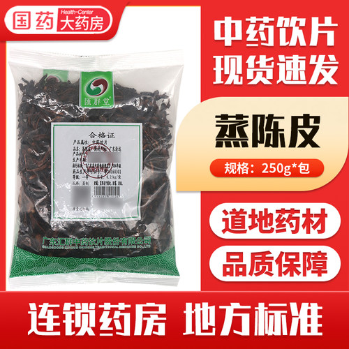 包邮中药材蒸陈皮250g中药饮片蒸陈皮正品官方旗舰店大药房正品