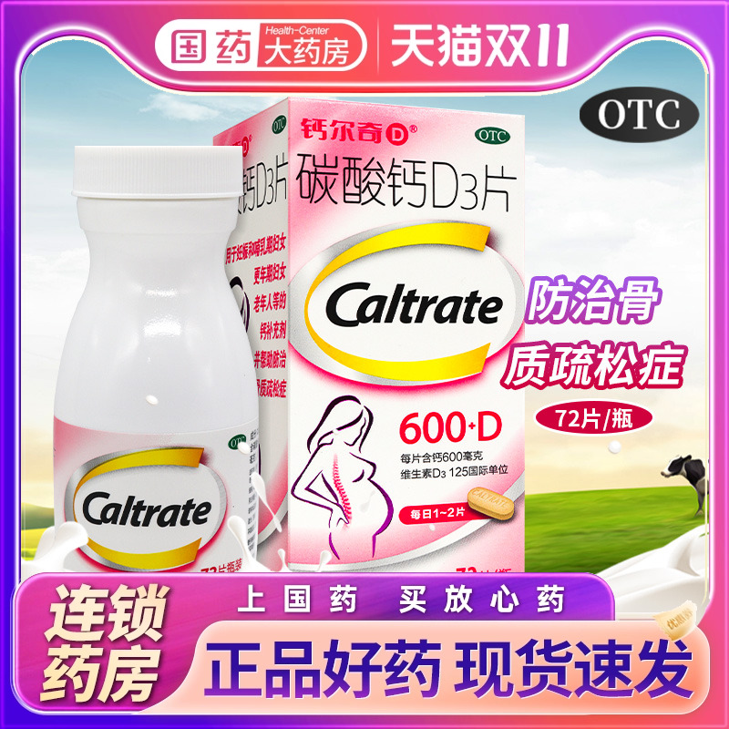 【钙尔奇】碳酸钙D3片600mg125IU*72片/盒