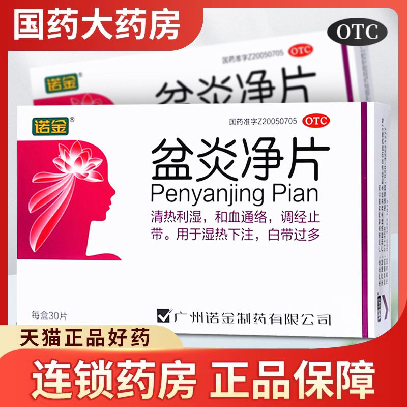 诺金盆炎净片30片清热利湿调经止带和血通络湿热下注白带过多