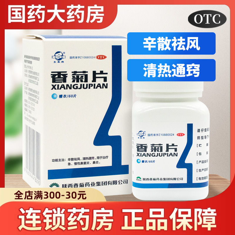 【东秦】香菊片300mg*60片/盒