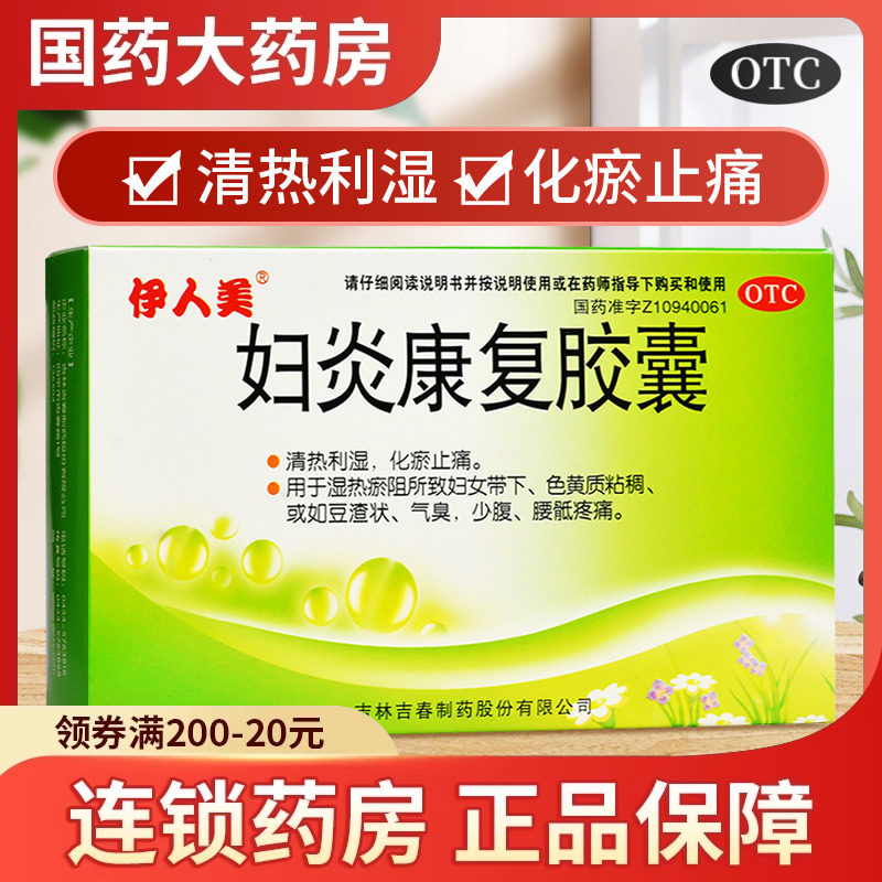 多盒优惠】伊人美妇炎康复胶囊清热利湿止痛妇女带下粘稠气臭化瘀