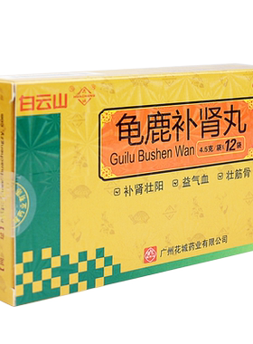 【花城】龟鹿补肾丸4.5g*12袋/盒
