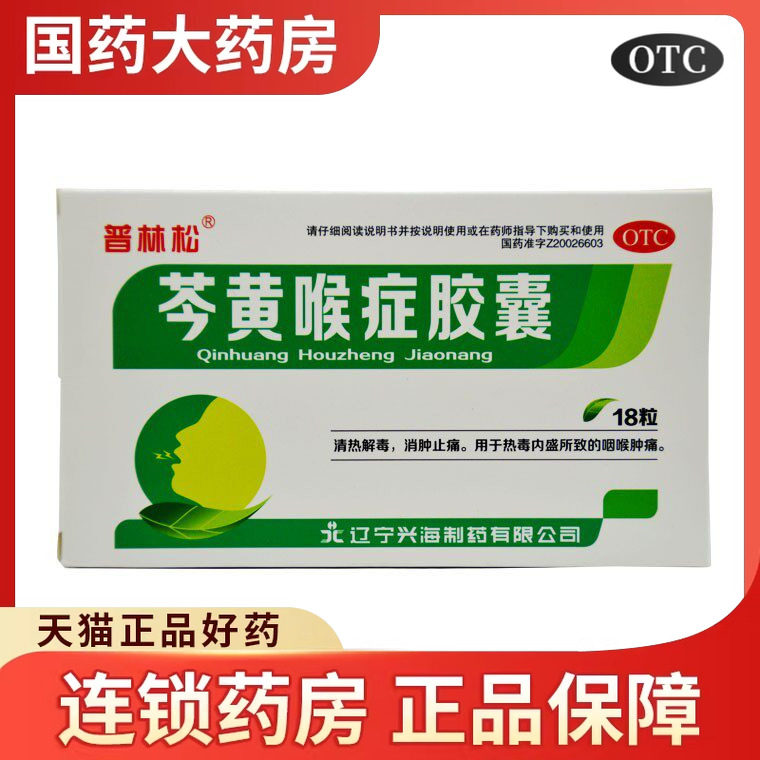 普林松 芩黄喉症胶囊0.4g18粒盒清热解毒消肿止痛热毒咽喉肿痛