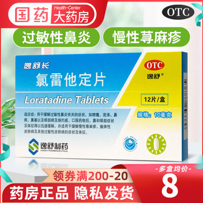 逸舒 氯雷他定片12片过敏性鼻炎鼻塞眼部痒荨麻疹皮肤瘙痒皮肤病