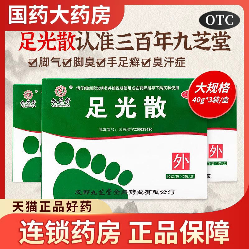 九芝堂足光散脚气脱皮泡脚药包去真菌杀菌水脚臭正品足光粉yp