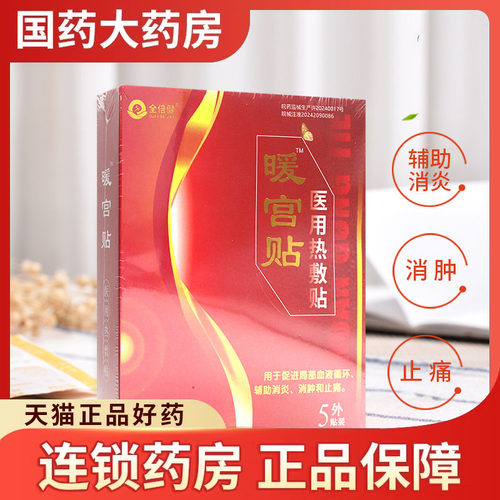 暖宫贴牌热敷贴5贴用于促进局部血液循环 辅助消炎 消肿和止痛