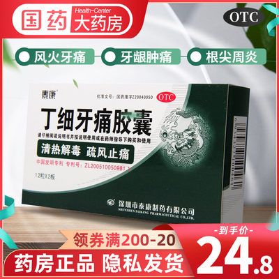 【泰康】丁细牙痛胶囊0.45g*24粒/盒