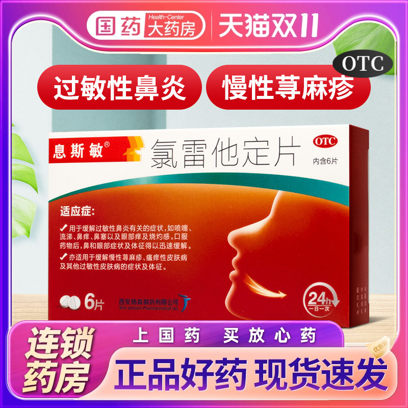 【息斯敏】氯雷他定片10mg*6片/盒过敏性鼻炎荨麻疹鼻炎慢性荨麻疹