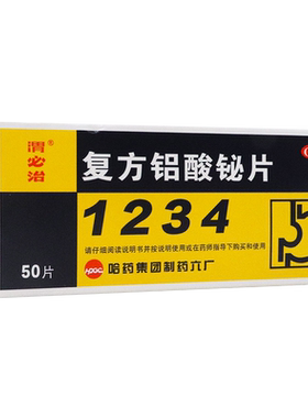 【新胃必治】复方铝酸铋片50片/盒慢性胃炎胃痛胃酸过多反酸