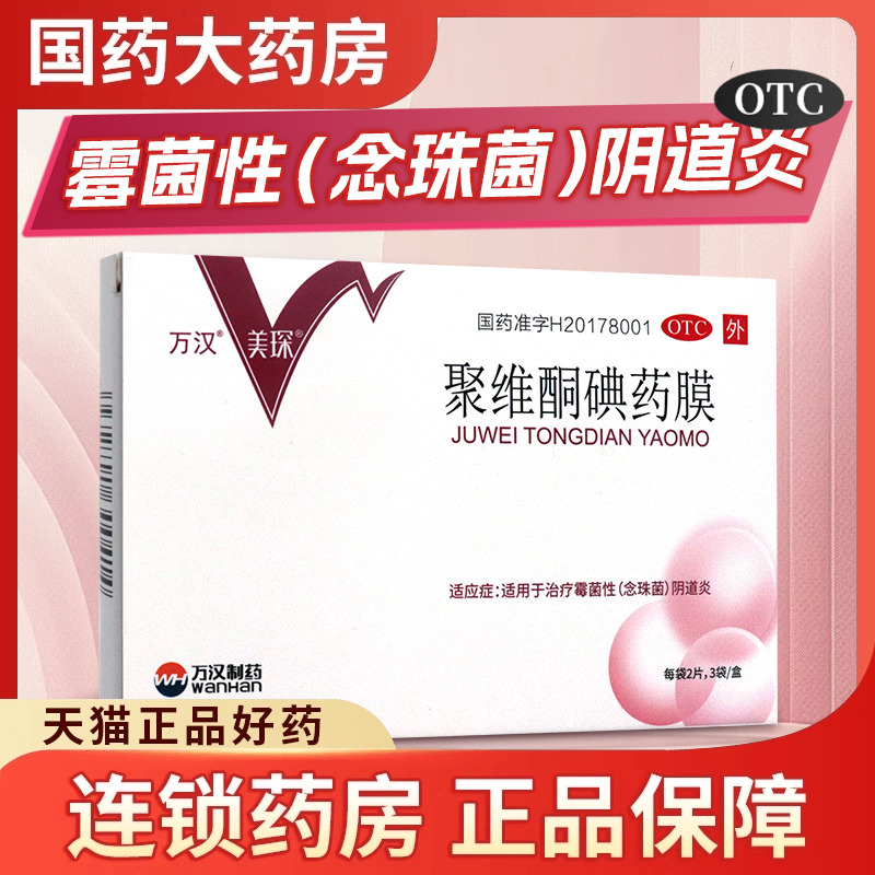 【美琛】聚维酮碘药膜50mg*6片/盒