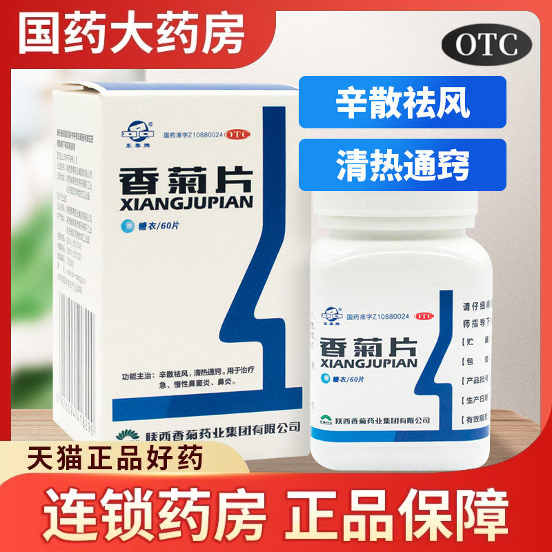 东泰牌 香菊片60片糖衣清热通窍治疗急慢性鼻窦炎鼻炎药片瓶装