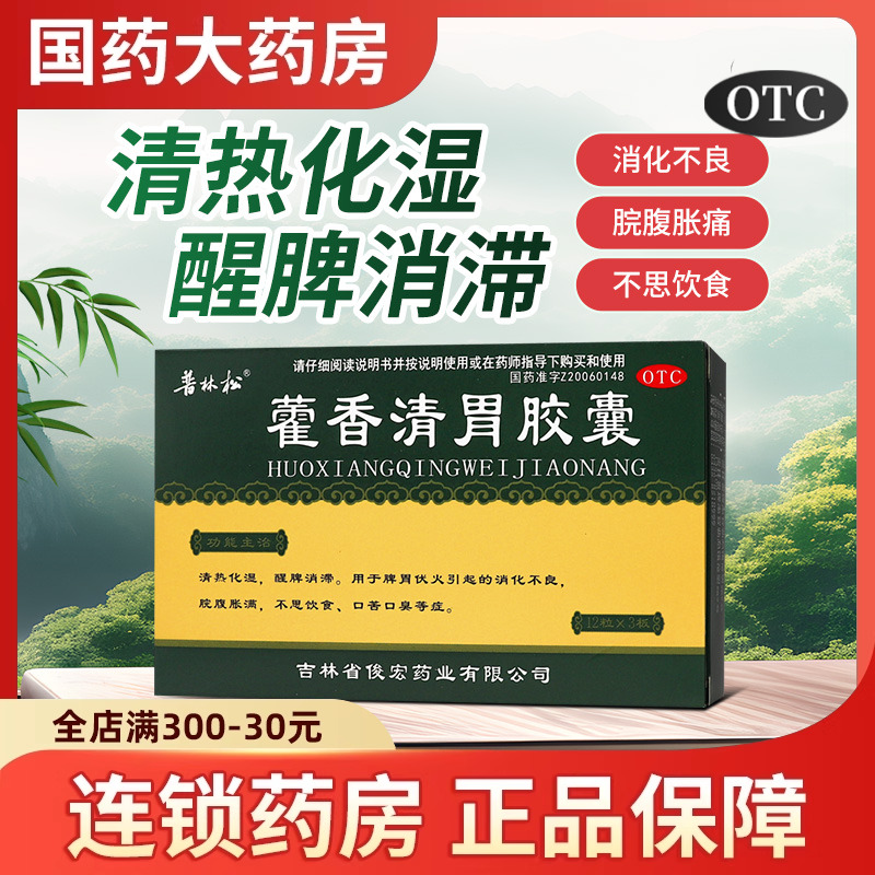 普林松 藿香清胃胶囊36粒清热化湿醒脾消化不良脘腹胀满口苦口臭