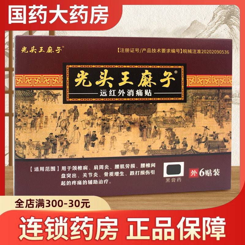 光头王麻子远红外消痛贴6贴膏药膏颈椎病肩周炎腰肌劳损辅助治疗,医疗器械,膏药贴（器械）,淘宝优惠券,粉丝福利购,淘宝优惠卷