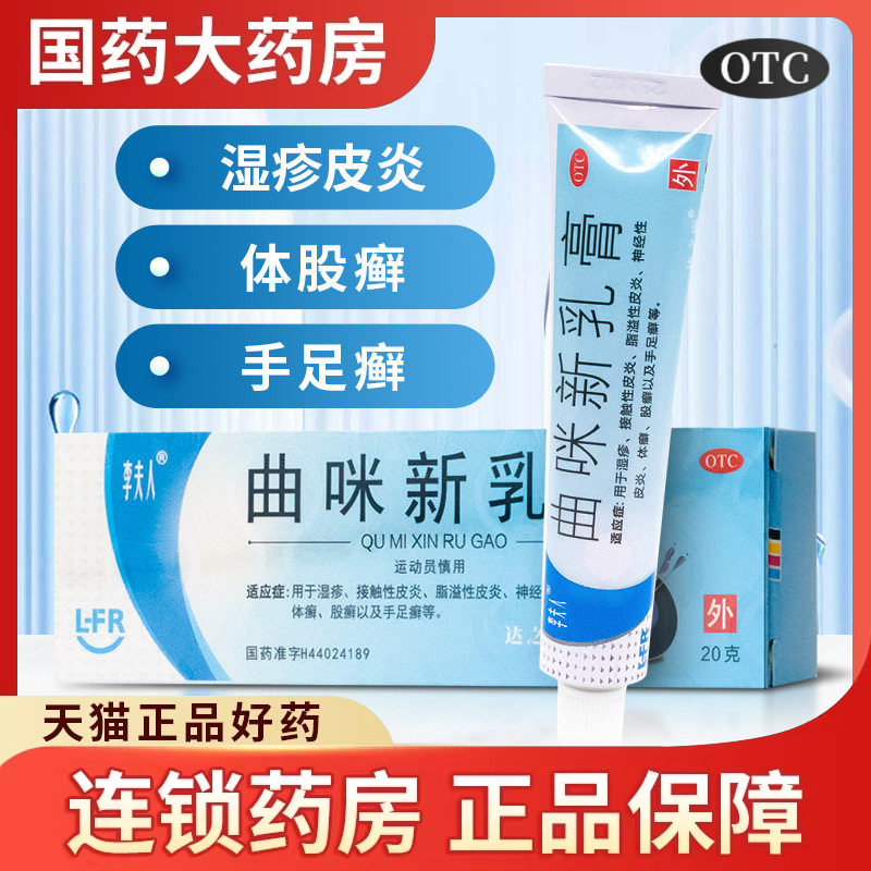 李夫人曲咪新乳膏20g脂溢性皮炎藓症手癣足癣皮肤真菌感染软膏