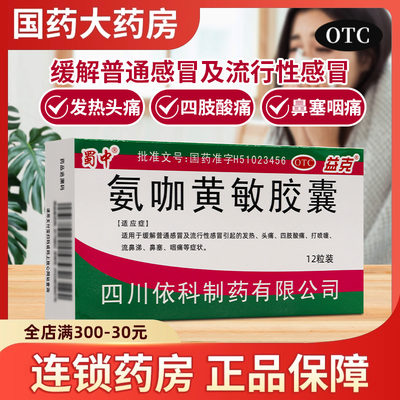 【蜀中】氨咖黄敏胶囊12粒/盒