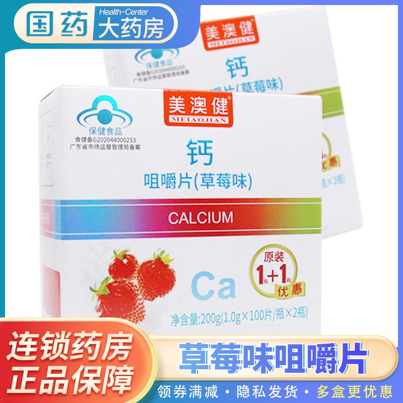 包邮美澳健钙咀嚼片套装草莓