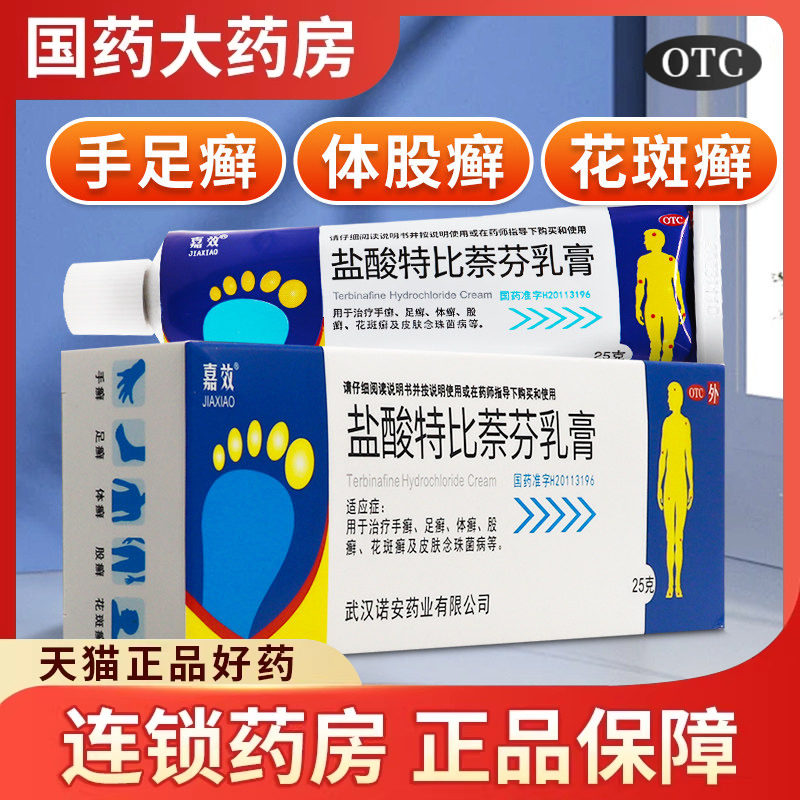 嘉效盐酸特比萘芬乳膏正品脚气药手足廯体股廯花斑廯皮肤念珠菌病