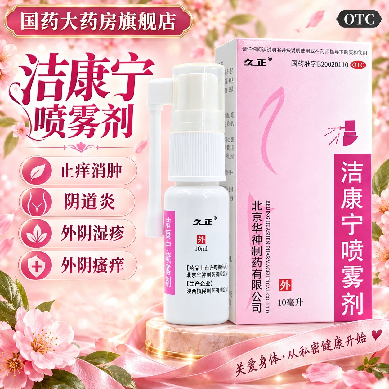 [久正]洁康宁喷雾剂10ml*1瓶/盒图片