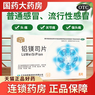 天圣铝镁司片感冒发烧流感关节痛偏头痛牙痛肌肉痛痛经官方正品药