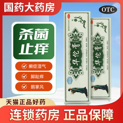 科田 华佗膏 20g*1支/盒杀菌止痒用于癣症湿气脚趾痒鹅掌风