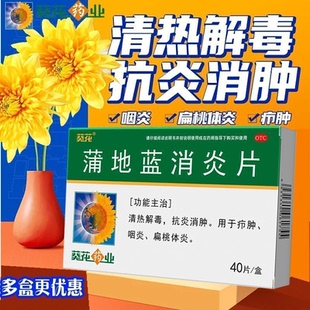 葵花蒲地蓝消炎片40片清热解毒抗炎消肿咽炎扁桃体炎消炎药正品