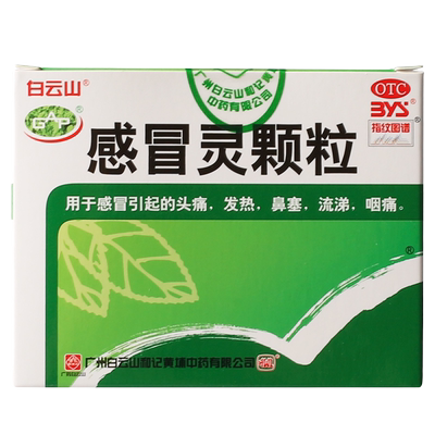 【白云山】感冒灵颗粒10g*9袋/盒