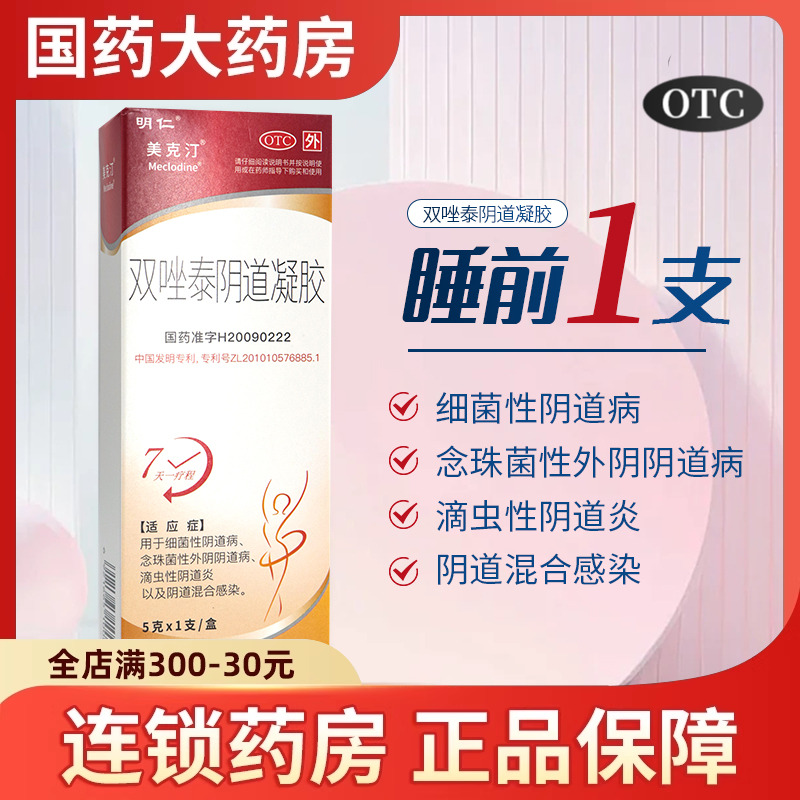 【明仁】双唑泰阴道凝胶0.16%3.2%4%*5g*1支/盒外阴阴道炎外阴瘙痒妇科炎症