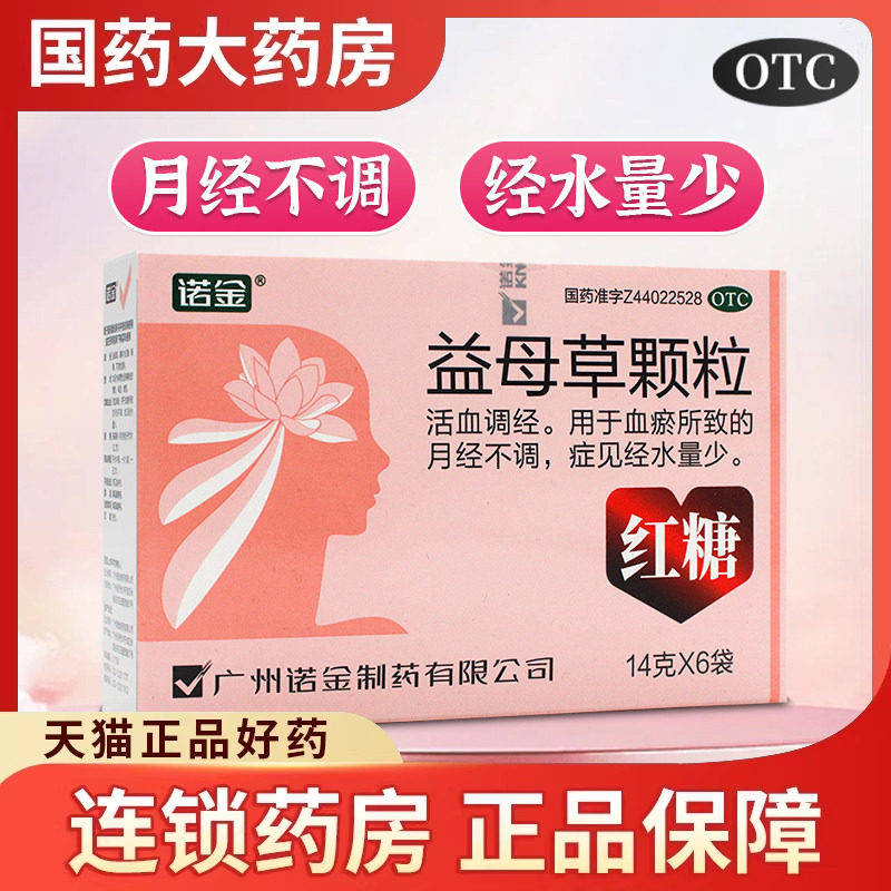 诺金 益母草颗粒6袋活血调经红糖益母草中药调理痛经姨妈痛