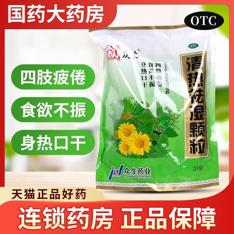 众生清热祛湿颗粒清热去湿颗粒冲剂湿热凉茶除湿药祛湿茶祛湿冲剂