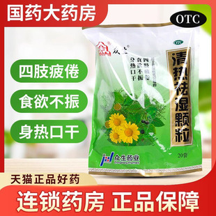 众生清热祛湿颗粒清热去湿颗粒冲剂湿热凉茶除湿药祛湿茶祛湿冲剂