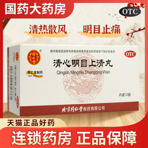 【同仁堂】清心明目上清丸6g*12袋/盒