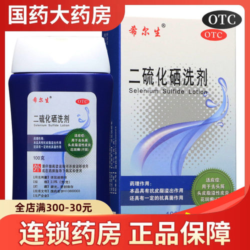 希尔生二硫化硒洗剂液正品官方旗舰店医用去屑皮炎洗发水皮屑花斑 - 封面