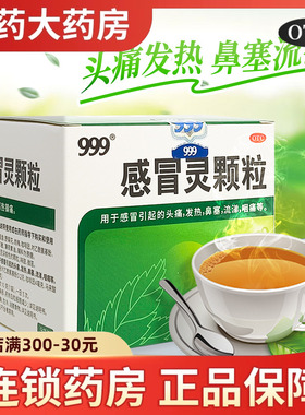 三九999感冒灵颗粒正品发热头痛流感冐鼻涕塞配小柴胡冲剂抗病毒