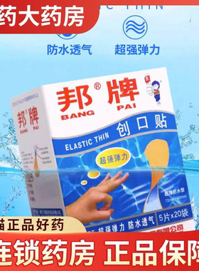 邦牌创口贴100片超强弹性防水透气伤口止血贴创可贴OK绷鞋子磨脚
