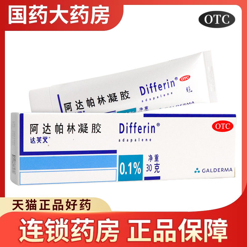 [达芙文]阿达帕林凝胶0.1%*30g*1支/盒