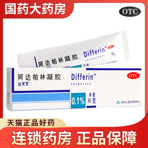 [达芙文]阿达帕林凝胶0.1%*30g*1支/盒